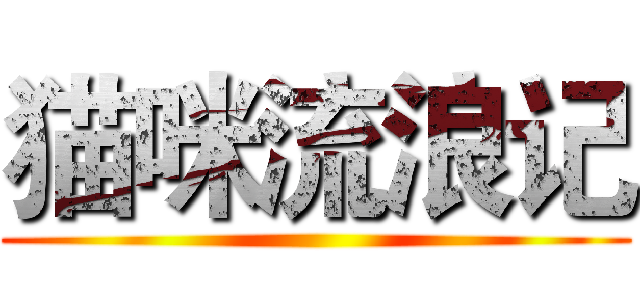 猫咪流浪记 ()