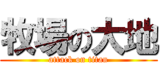 牧場の大地 (attack on titan)