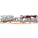 進撃の北海道 (attack on Hokkaidou)