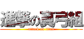 進撃の真弓組 (attack on titan)