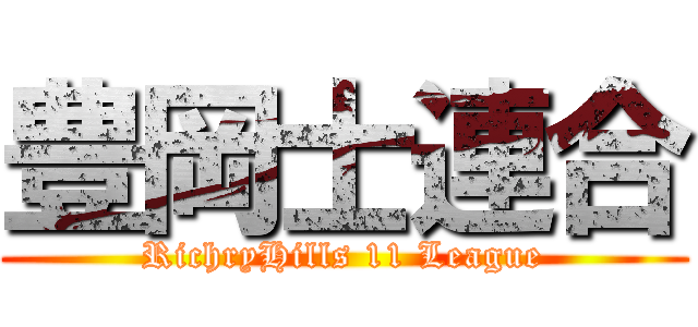 豊岡士連合 (RichryHills 11 League)