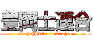 豊岡士連合 (RichryHills 11 League)