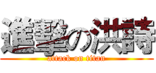 進擊の洪詩 (attack on titan)