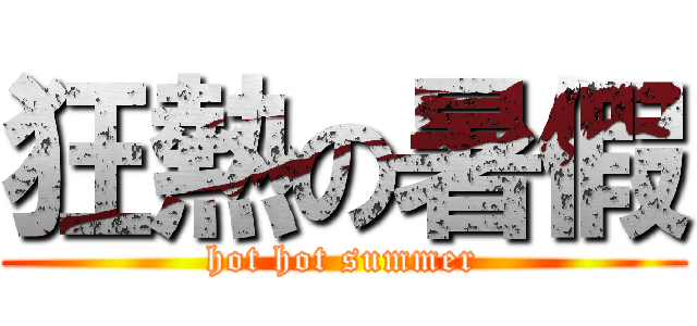 狂熱の暑假 (hot hot summer)