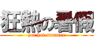 狂熱の暑假 (hot hot summer)