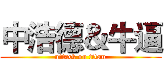 中浩德＆牛逼 (attack on titan)