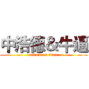 中浩德＆牛逼 (attack on titan)