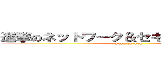 進撃のネットワーク＆セキュリティチーム (attack on titan)