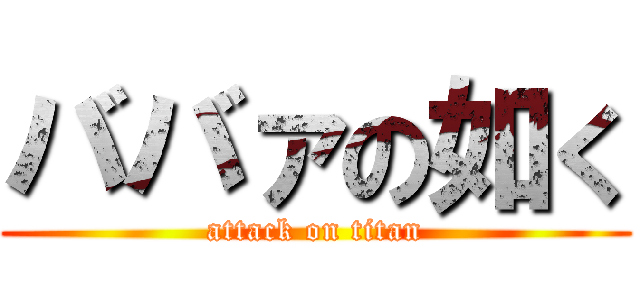 ババァの如く (attack on titan)