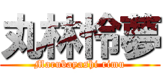 丸林怜夢 (Marubayashi rimu)