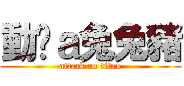 動ㄘａ兔兔豬 (attack on titan)