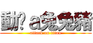 動ㄘａ兔兔豬 (attack on titan)