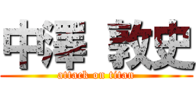 中澤 敦史 (attack on titan)