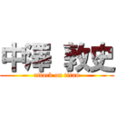 中澤 敦史 (attack on titan)