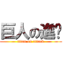 巨人の進擊 ( titan on attack )