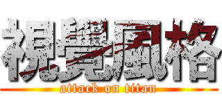 視覺風格 (attack on titan)