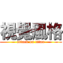 視覺風格 (attack on titan)