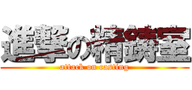 進撃の精鋳室 (attack on casting)