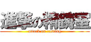 進撃の精鋳室 (attack on casting)