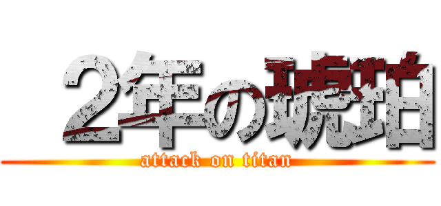  ２年の琥珀 (attack on titan)