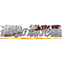 進擊の鍬形蟲 (attack on titan)