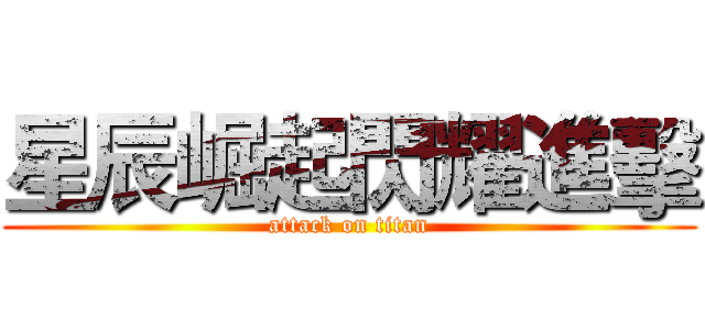 星辰崛起閃耀進擊 (attack on titan)