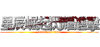 星辰崛起閃耀進擊 (attack on titan)