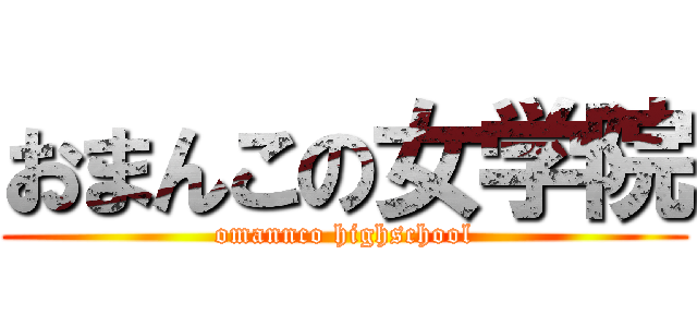 おまんこの女学院 (omannco highschool)