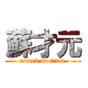蘇才元 (attack on titan)