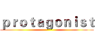 ｐｒｏｔａｇｏｎｉｓｔ ()