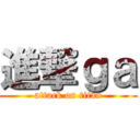 進撃ｇａ (attack on titan)