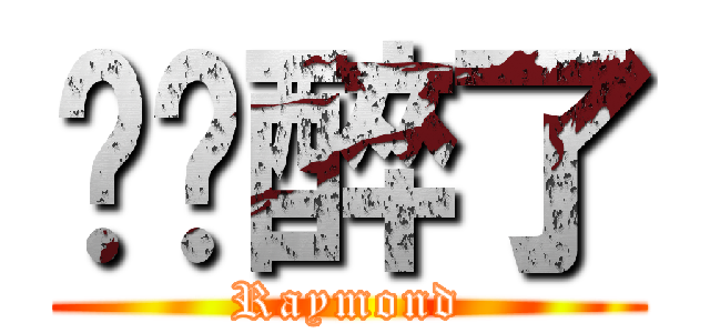 樱红醉了 (Raymond)