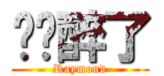 樱红醉了 (Raymond)