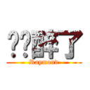 樱红醉了 (Raymond)