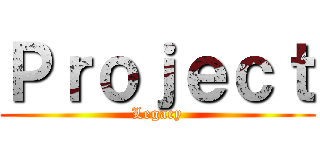 Ｐｒｏｊｅｃｔ (Legacy)