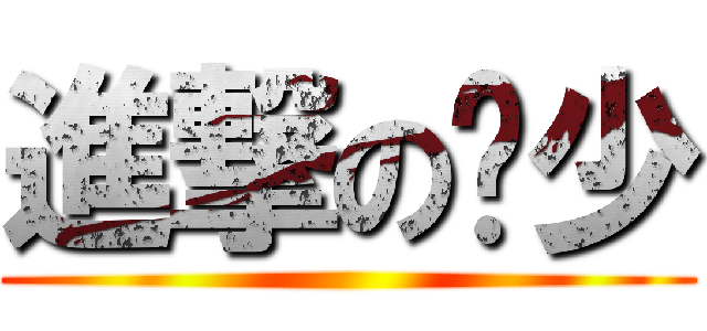 進撃の轩少 ()
