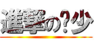 進撃の轩少 ()