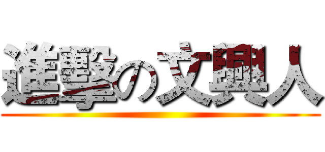 進擊の文興人 ()