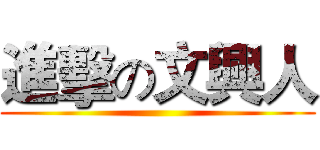 進擊の文興人 ()