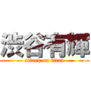 渋谷有輝 (attack on titan)