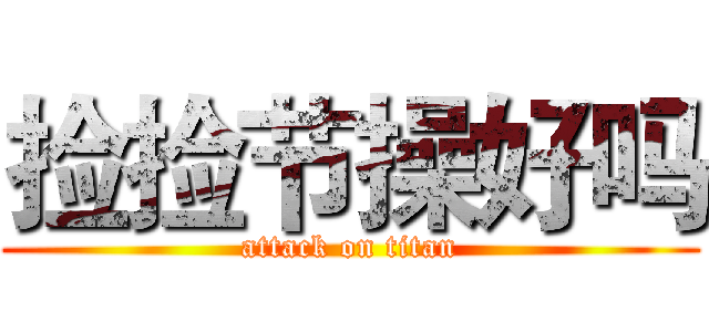 捡捡节操好吗 (attack on titan)