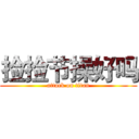 捡捡节操好吗 (attack on titan)
