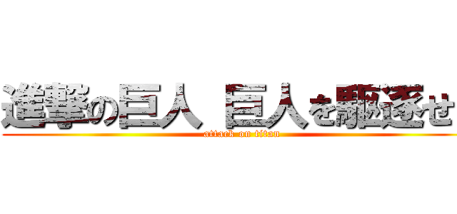 進撃の巨人 巨人を駆逐せよ (attack on titan)