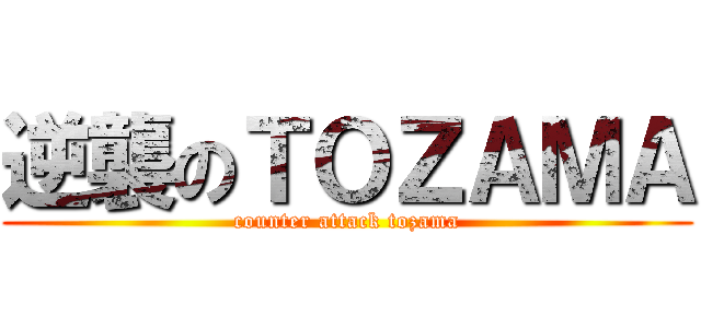 逆襲のＴＯＺＡＭＡ (counter attack tozama)