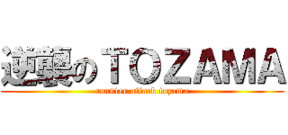 逆襲のＴＯＺＡＭＡ (counter attack tozama)