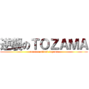 逆襲のＴＯＺＡＭＡ (counter attack tozama)