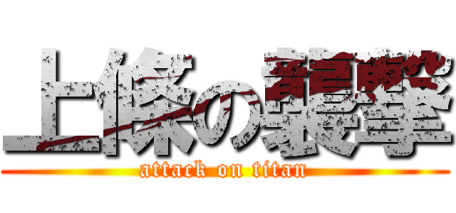 上條の襲撃 (attack on titan)