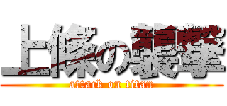 上條の襲撃 (attack on titan)