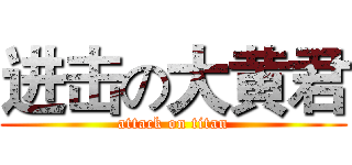 进击の大黄君 (attack on titan)