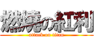 燃燒の紅利 (attack on titan)